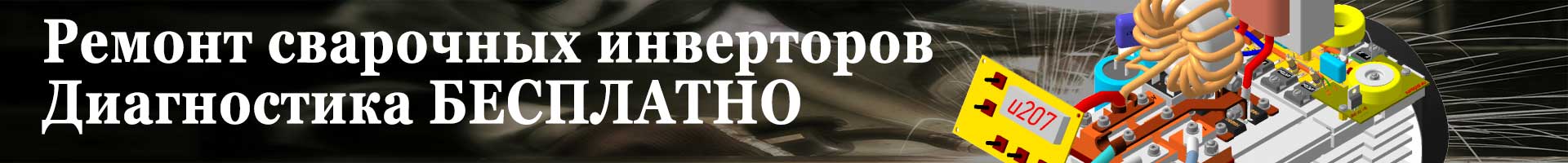 Ремонт сварочных аппаратов диагностика бесплатно Бесплатная диагностика сварочных инверторов