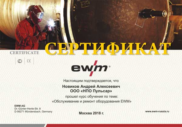 Сертификат EWM
