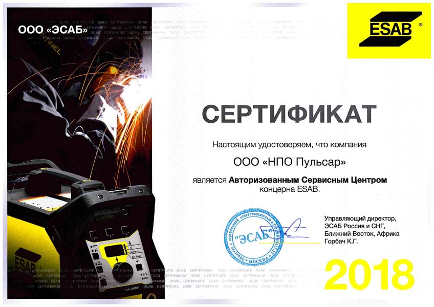Сертификат Esab